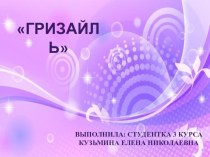 Презентация Гризайль презентация