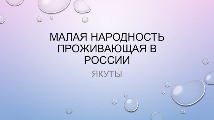 малая Народность проживающая в  РоссииЯкуты