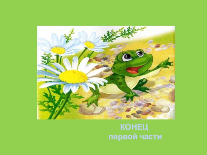 КОНЕЦ первой части