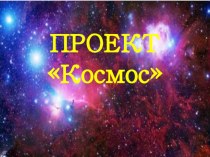 Педагогический проект Космос проект (старшая группа)