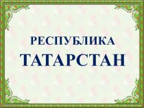 Страны Содружества методическая разработка (4 класс)