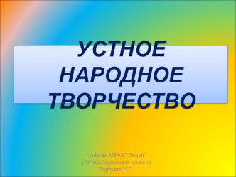 Презентация к уроку литературного чтения.Устное народное творчество презентация к уроку по чтению