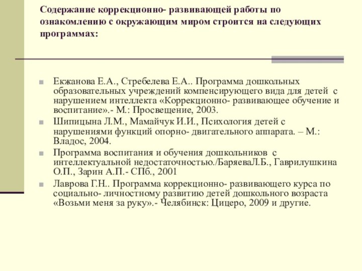 Содержание коррекционно- развивающей работы по ознакомлению с окружающим миром строится на следующих