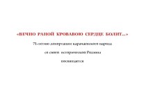 ВЕЧНО РАНОЙ КРОВАВОЮ СЕРДЦЕ БОЛИТ… презентация урока для интерактивной доски (4 класс)