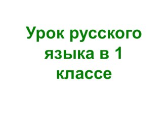 Презентация урока русского языка по теме: Твердые и мягкие согласные. 1 класс. ПНШ. презентация к уроку по русскому языку (1 класс)