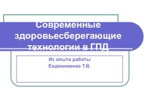 Современные здоровьесберегающие технологии в ГПД презентация по теме