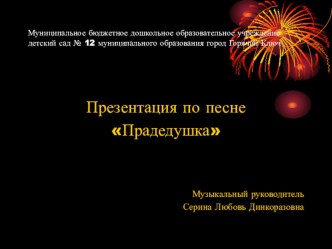 презентация по песне Прадедушка презентация к уроку (подготовительная группа)