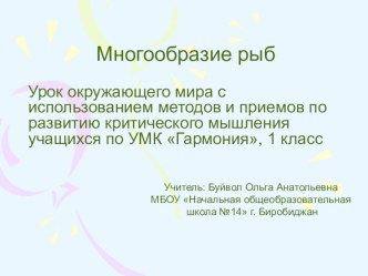 Презентация к уроку окружающего мира Многообразие рыб, 1 класс презентация к уроку по окружающему миру (1 класс)