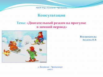 Презентация для родителей Двигательный режим в зимний период методическая разработка (младшая группа) по теме