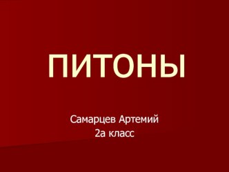 Разновидности змей. Питон.Самарцев Артем презентация к уроку (окружающий мир, 2 класс) по теме