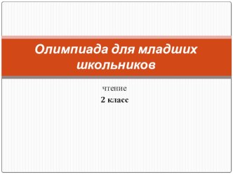 Подготовка учащихся 2 класса к олимпиаде по чтению. презентация к уроку по чтению (2 класс)