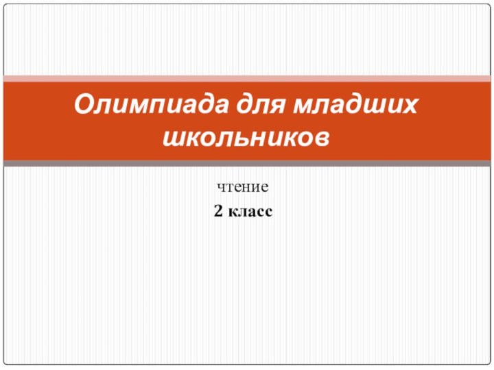 чтение2 классОлимпиада для младших школьников