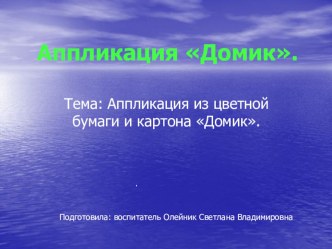 Аппликация Домик презентация к уроку по аппликации, лепке (средняя группа)