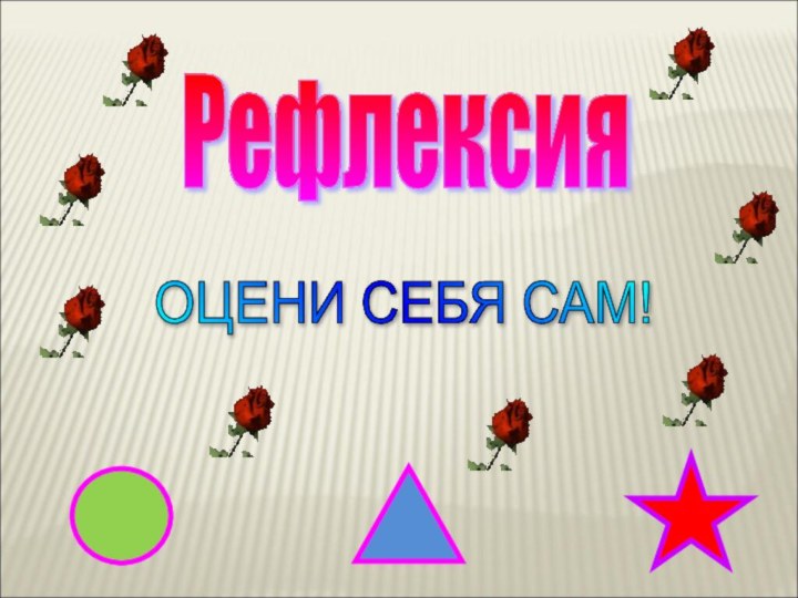 Рефлексия ОЦЕНИ СЕБЯ САМ!