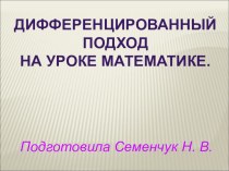 Дифференцированный подход на уроке математике. презентация к уроку по теме