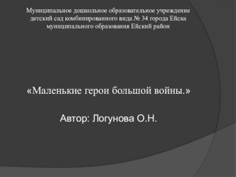 Презентация Маленькие дети большой войны презентация к уроку по окружающему миру (подготовительная группа)