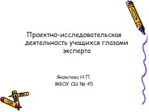 Проектно-исследовательская деятельность учащихся глазами эксперта презентация к уроку