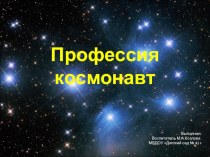 Презентация по теме Профессия космонавт презентация к уроку по окружающему миру (старшая группа)