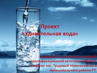 Проект Удивительная вода презентация к уроку по окружающему миру (старшая группа)