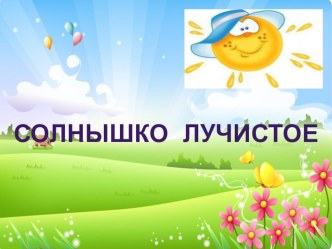 Солнечные загадки презентация презентация к занятию (средняя группа)