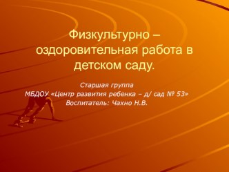 Физкультурно-оздоровительная работа в детском саду. презентация к занятию по физкультуре (старшая группа) по теме