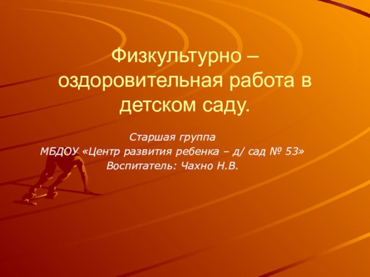 Физкультурно – оздоровительная работа в детском саду.Старшая группаМБДОУ «Центр развития ребенка –