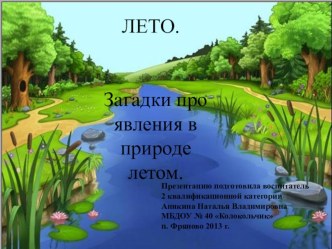 Презентация Загадки о явлениях в природе летом презентация к занятию по окружающему миру (средняя группа) по теме