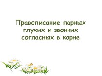 Открытый урок Парные согласные. презентация к уроку по русскому языку (2 класс) по теме