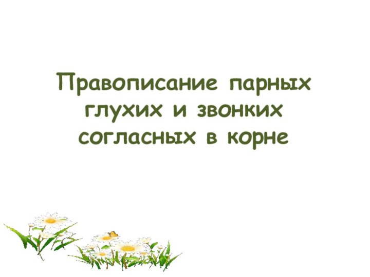 Правописание парных глухих и звонких согласных в корне