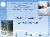 Презентация Зима в картинах художников презентация к уроку (старшая группа)