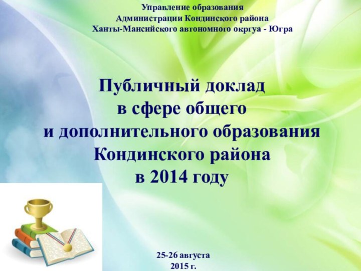 Публичный доклад в сфере общего и дополнительного образования Кондинского района в 2014