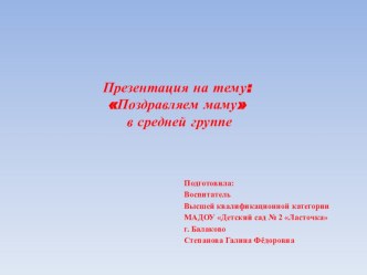 Презентация по теме: Поздравляем мамочку презентация к занятию (средняя группа)