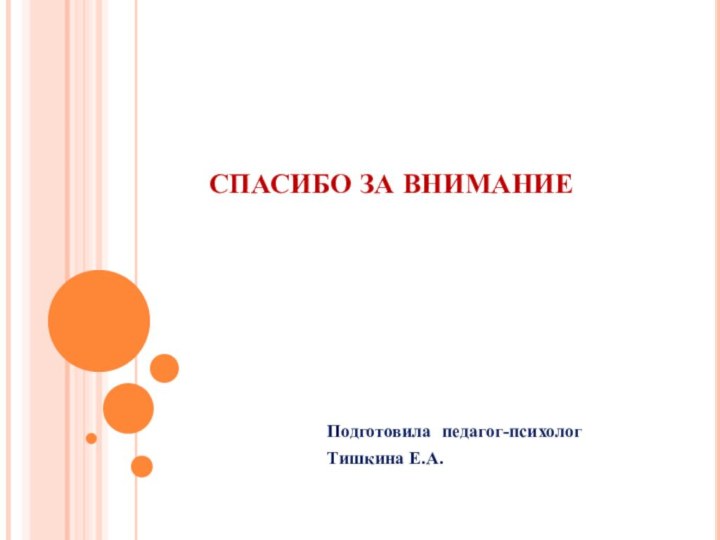 Подготовила педагог-психологТишкина Е.А.СПАСИБО ЗА ВНИМАНИЕ