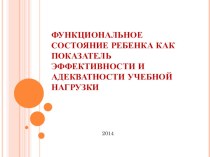 Функциональное состояние ребенка как показатель эффективности и адекватности учебной нагрузки презентация к уроку по теме