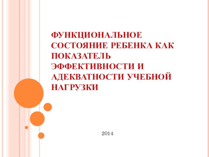 Функциональное состояние ребенка как показатель эффективности и адекватности учебной нагрузки2014