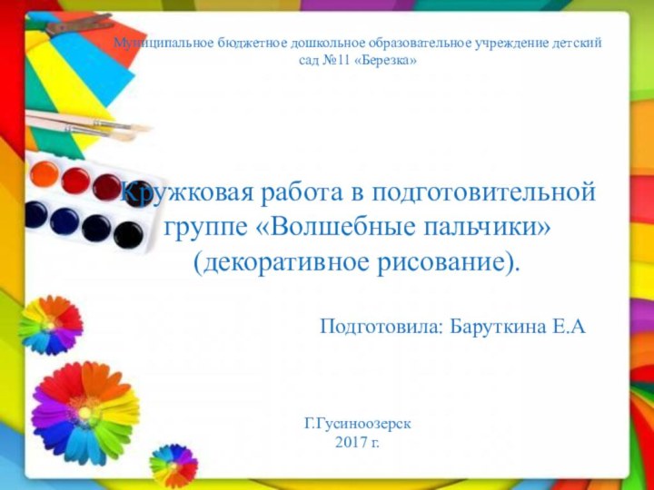 Муниципальное бюджетное дошкольное образовательное учреждение детский сад №11 «Березка»Кружковая работа в подготовительной