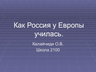 Презентация к уроку окружающего мира.Тема урока Как Россия у Европы училась. презентация к уроку по окружающему миру (4 класс)