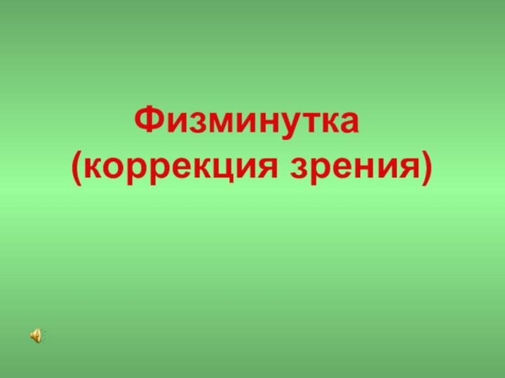 Физминутка   (коррекция зрения)