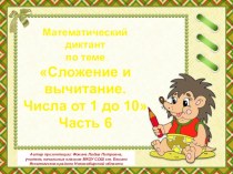 МД Сложение и вычитание. Числа от 1 до 10. Часть 6 презентация к уроку по математике (1 класс)