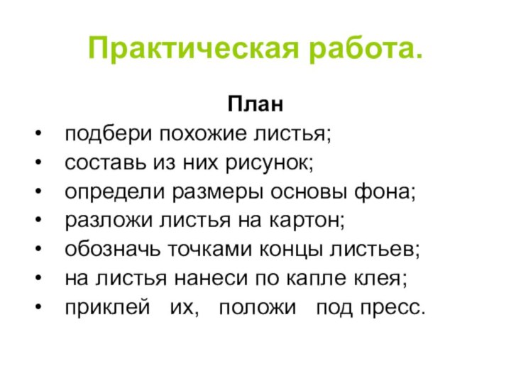 Практическая работа.Планподбери похожие листья;составь из них рисунок;определи размеры основы фона;разложи листья на