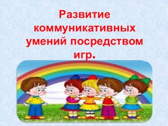 Картотека игр, направленных на развитие коммуникативных умений дошкольников презентация к уроку (средняя группа)