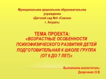 Проект ВОЗРАСТНЫЕ ОСОБЕННОСТИ ПСИХОФИЗИЧЕСКОГО РАЗВИТИЯ ДЕТЕЙПодготовительная к школе группа (от 6 до 7 лет) презентация к уроку (подготовительная группа)