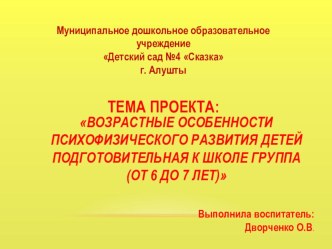 Проект ВОЗРАСТНЫЕ ОСОБЕННОСТИ ПСИХОФИЗИЧЕСКОГО РАЗВИТИЯ ДЕТЕЙПодготовительная к школе группа (от 6 до 7 лет) презентация к уроку (подготовительная группа)