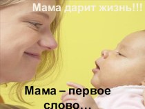 круглый стол ко ДНЮ МАТЕРИ для 1 класса классный час (1 класс)