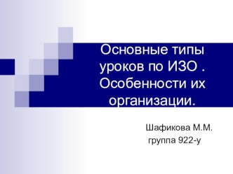 Типы уроков по ИЗО. презентация к уроку по изобразительному искусству (изо, 4 класс)