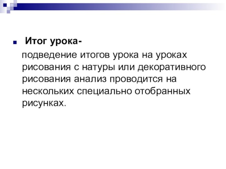 Итог урока-  подведение итогов урока на уроках рисования с натуры