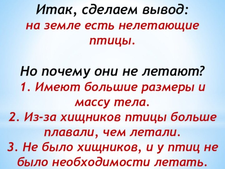 Итак, сделаем вывод: на земле есть нелетающие птицы. Но почему они не