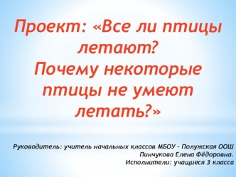 Все ли птицы летают? проект по окружающему миру по теме