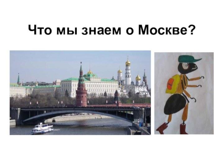 Что мы знаем о Москве?