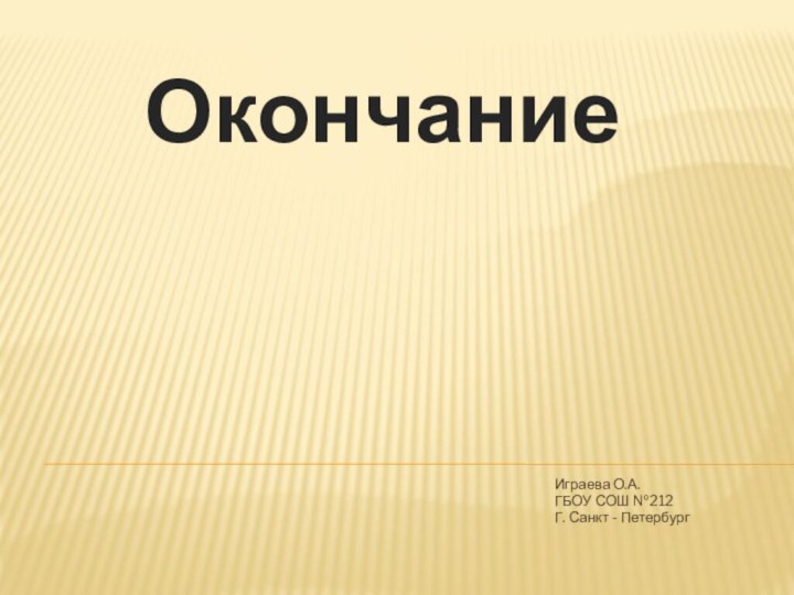 ОкончаниеИграева О.А.ГБОУ СОШ №212Г. Санкт - Петербург